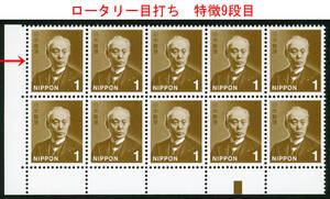 18771◆新前島1円CM下10Bロータリー9段★極美品 新 前島 旧裏糊(前期)