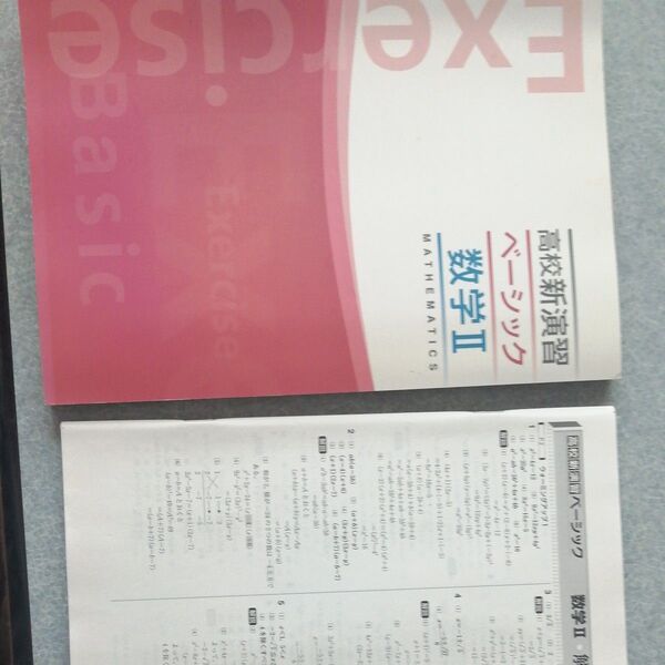 高校新演習ベーシック数学Ⅱ 新品同様