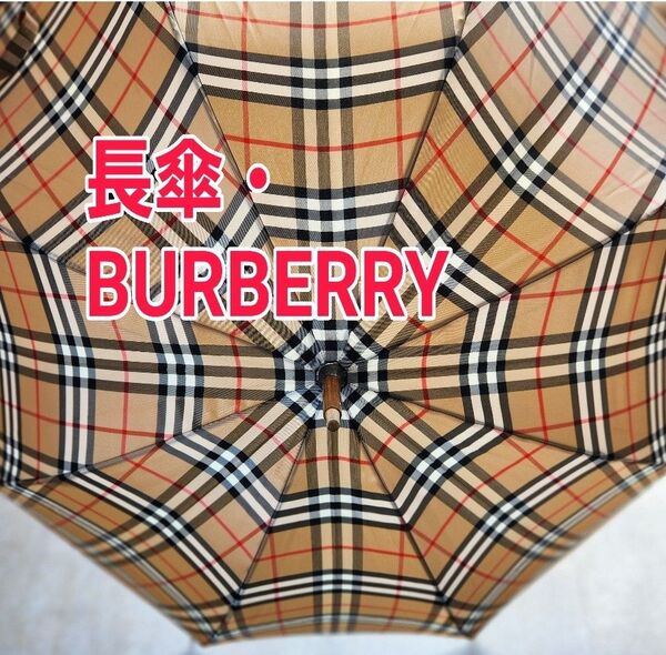 【お値下げ・美品・長傘】BURBERRY ノバチェック バーバリー 雨傘 大傘 オールドバーバリー