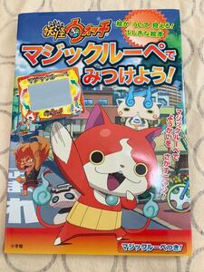  б/у книга с картинками для маленьких Yo-kai Watch Magic лупа .. присоединение для!