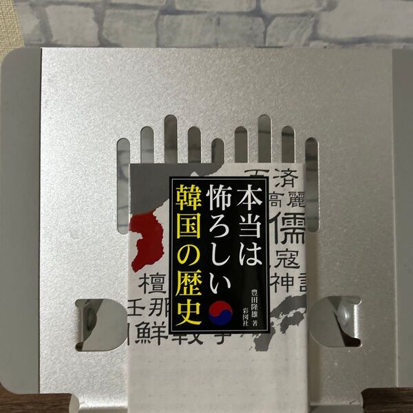 本当は怖ろしい韓国の歴史