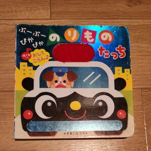 ぶーぶーぴかぴかのりものたっち *すまいるママ*/え