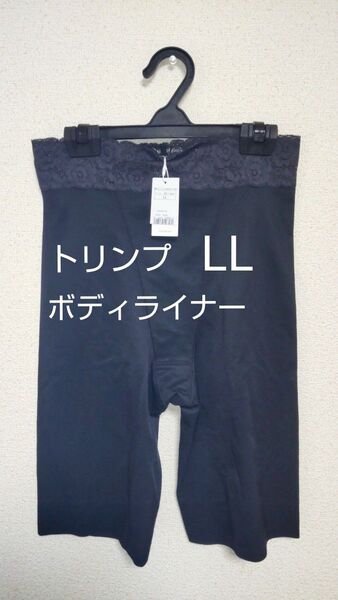 トリンプ ボディライナー 5分丈 綿混ガードル LL ブラック 新品タグ付き TR8100PT XL