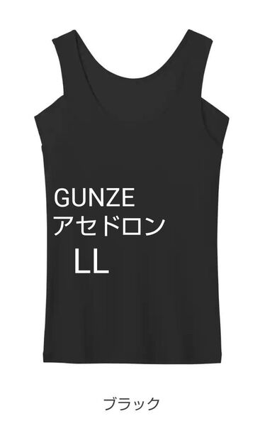 グンゼ アセドロン 汗取り付きタンクトップ LL ブラック 新品 春夏 インナー XL