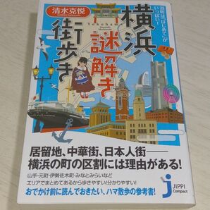 横浜謎解き街歩き