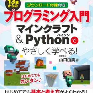 13歳からのプログラミング入門 マインクラフト&Pythonでやさしく学べる!