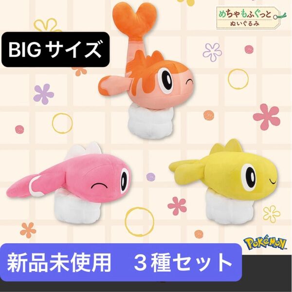 【新品未使用】ポケットモンスター めちゃもふぐっとぬいぐるみ ~シャリタツ~ 3種セット BIGサイズ