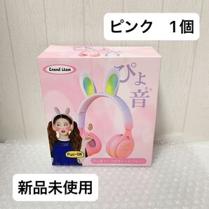 【新品未使用】ぴょ音 うさ耳ヘッドフォン ピンクver. 1個
