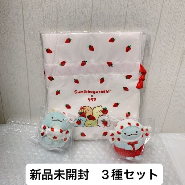 すみっコぐらし×サクマいちごみるくキャンディ 巾着 ぶらさげぬいぐるみ てのりぬいぐるみ とかげ 3種セット
