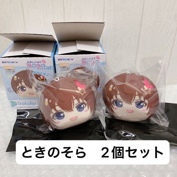 ホロライブ おまんじゅうにぎにぎマスコット ときのそら 2個セット ぬいぐるみ