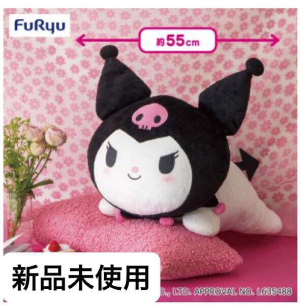 【新品未使用】クロミ いっしょにねんね超超BIG DXぬいぐるみ〜クロミ〜 1個 レア クッション