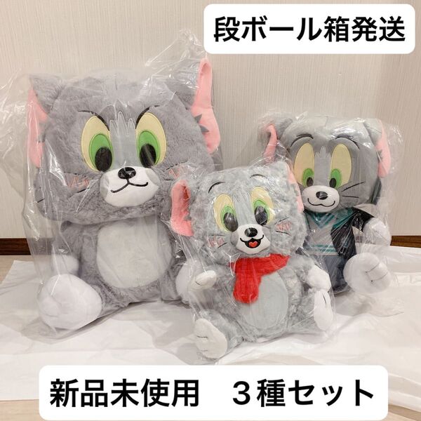 【新品未使用】 トムとジェリー トム ぬいぐるみ 3種セット ワーナーブラザーズ100周年 ウィンター MEGABIG