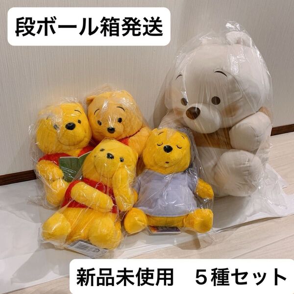 【新品未使用】くまのプーさん ぬいぐるみ Caf de HUNNY 超超BIGぬいぐるみ 5種セット