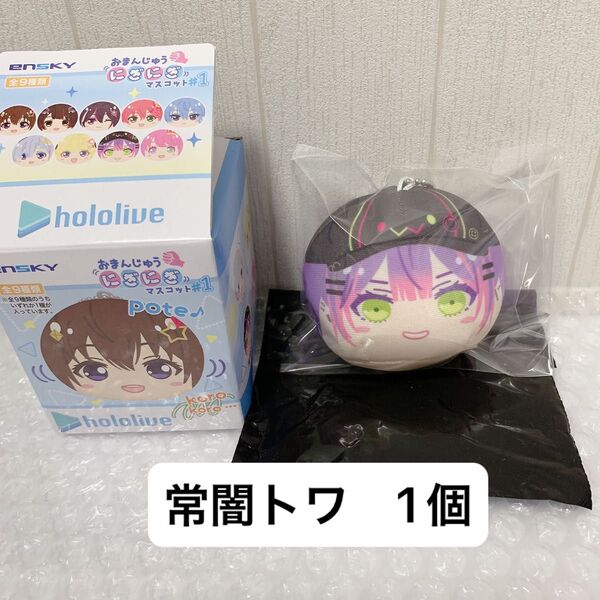 ホロライブ おまんじゅうにぎにぎマスコット 常闇トワ 1個 ぬいぐるみ グッズ