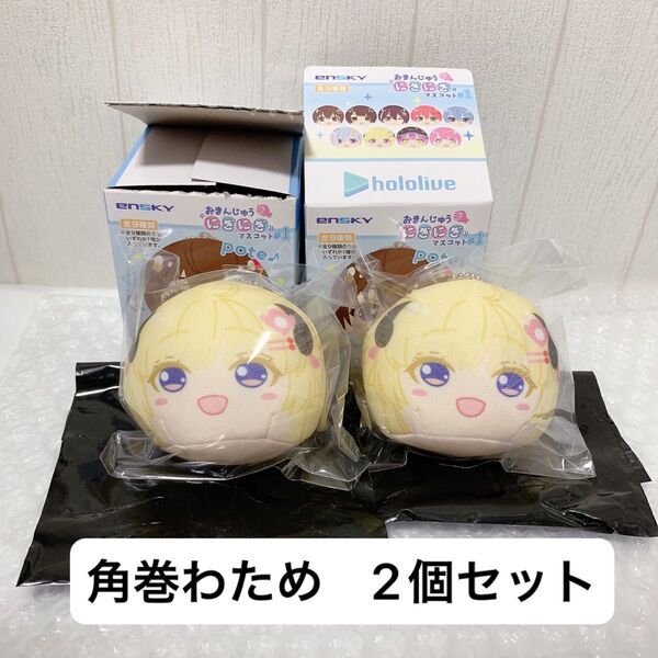ホロライブ おまんじゅうにぎにぎマスコット 角巻わため 2個セット ぬいぐるみ グッズ