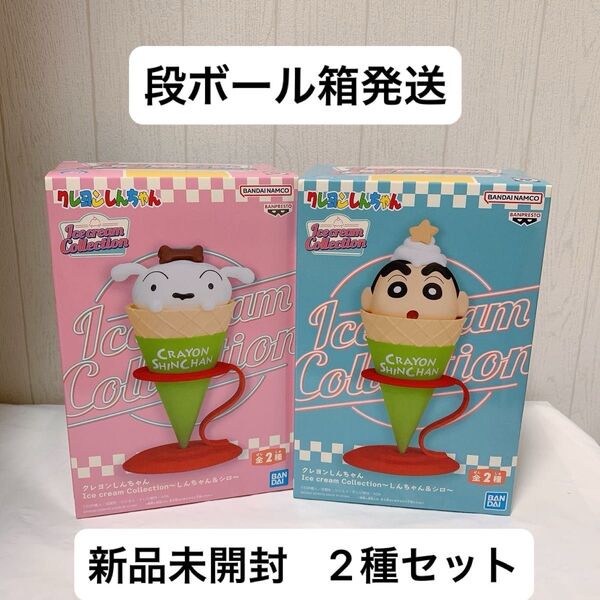 【新品未開封】クレヨンしんちゃん Ice cream Collection~しんちゃん&シロ~ 2種セット フィギュア