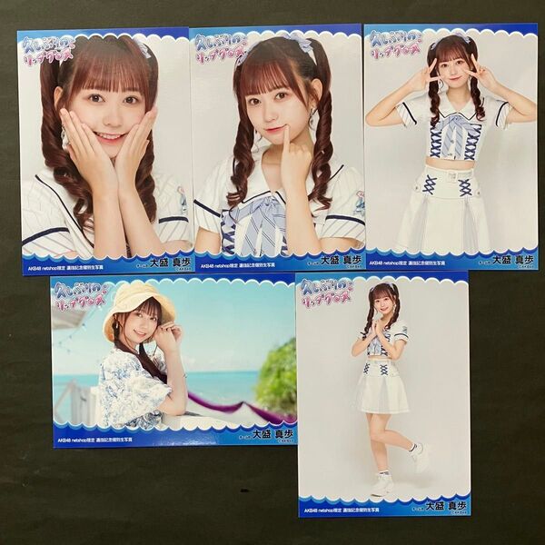 大盛真歩 AKB48 生写真 久しぶりのリップグラス 5枚コンプ 1