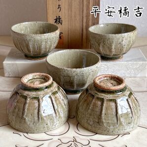 平安 橋吉 灰釉 お茶呑茶碗 共箱付 5客揃 湯飲み 土物 緑 小鉢 しのぎ 粉引き 織部