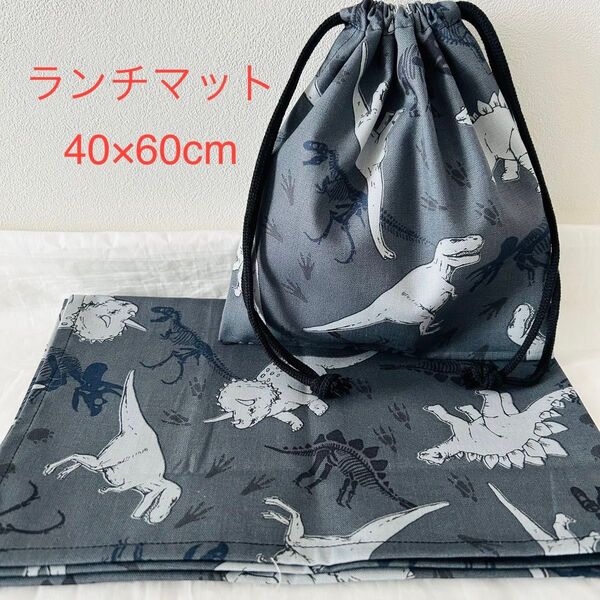 ハンドメイド 給食袋 ランチマット 2点セット 恐竜柄 グレー 入園 入学準備 40×60cm