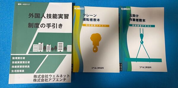 外国人技能実習制度の手引き他2冊 計3冊セット