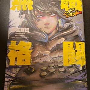 無職格闘 ニートコンバット 1巻