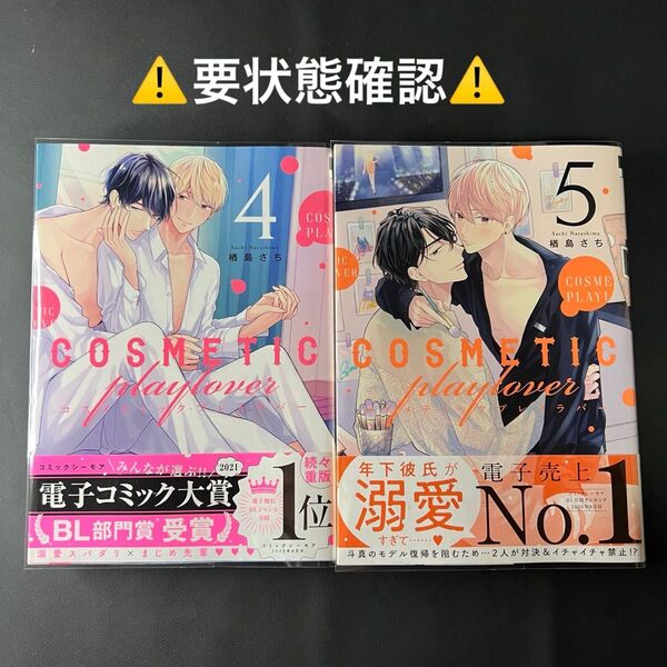 コスメティック・プレイラバー 4+5巻/楢島さち