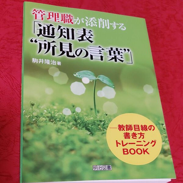 管理職が添削する「通知表“所見の言葉”」 教師目線の書き方トレーニングBOOK 駒井隆治/著