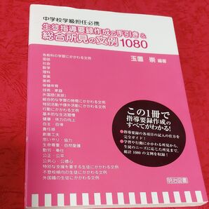 中学校学級担任必携生徒指導要録作成の手引き&総合所見の文例1080 (中学校学級担任必携) 玉置崇/編著