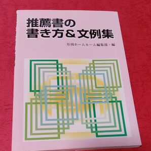 推薦書の書き方&文例集 月刊ホームルーム編集部/編