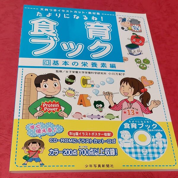 たよりになるね!食育ブック 文例つきイラストカット・素材集 4 (文例つきイラストカット・素材集) 小川 万紀子 監修