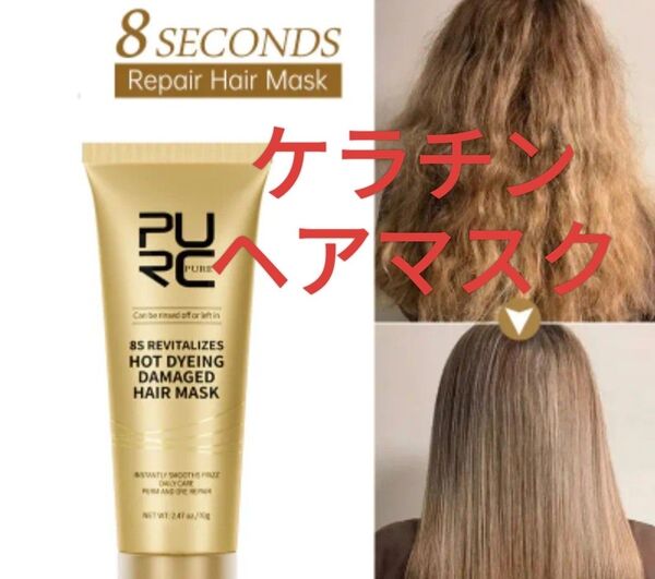 ケラチン ヘアマスク 70g