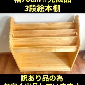 【未使用品】3段 絵本ラック 本棚 ほんだな 完成品 ナチュラル
