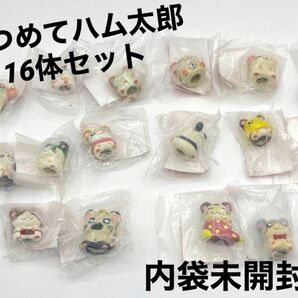 あつめてハム太郎 第一弾 第二弾 コンプリートセット 16体 指人形 フィギュア