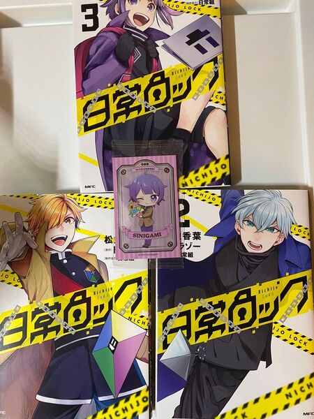 日常組 漫画 日常ロック まとめ売り しにがみ ステッカー