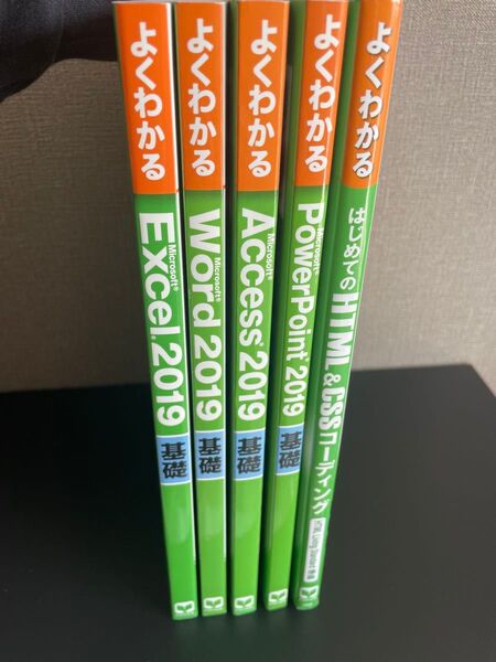 よくわかるMicrosoft Access PowerPoint Word Excel/はじめてのHTML&CSSコーディング