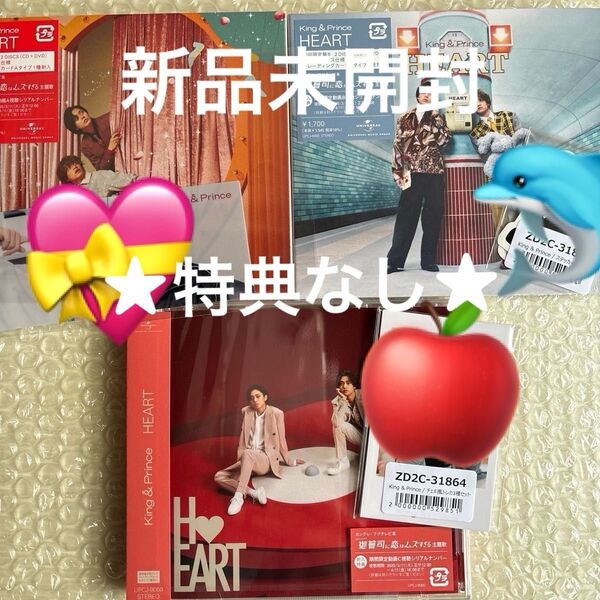 【新品未開封】King & Prince『HEART』通常盤 初回限定盤 A・B 3形態セット ★会場限定特典は付きません★