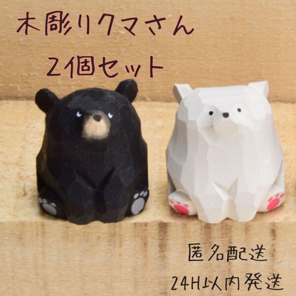【2個セット】 白くま 熊 置物 インテリア雑貨 木彫り 可愛い 北欧風 お座り