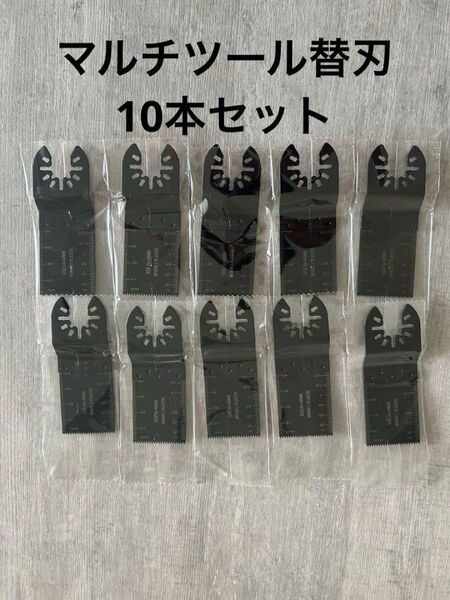 10本セット マルチツール 替刃 工具 木材 金属 10枚 切断 石膏 切断