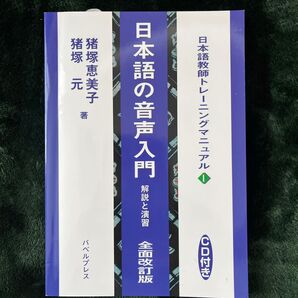CD 日本語の音声入門 解説と演習 全改 (日本語教師トレーニングマニュアル 1) 猪塚 恵美子 他