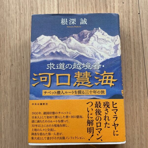 初版 求道の越境者・河口慧海 チベット潜入ルートを探る三十年の旅 根深誠/著