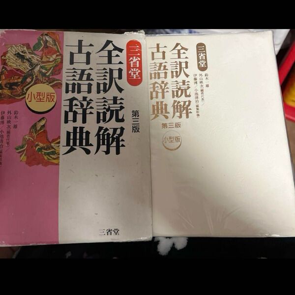 古語辞典 全訳読解 第三版 三省堂