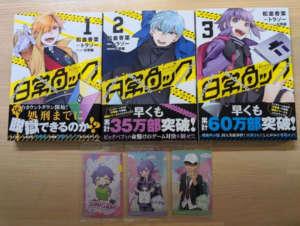 日常ロック 日常組 1.2.3巻 クロノア・トラゾー・しにがみ・ステッカー3枚