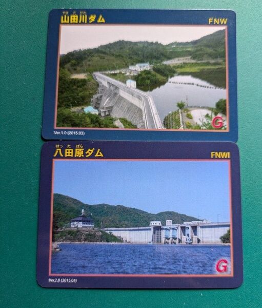 ダムカード 広島県 芦田川水系【山田川・八田原】2枚セット