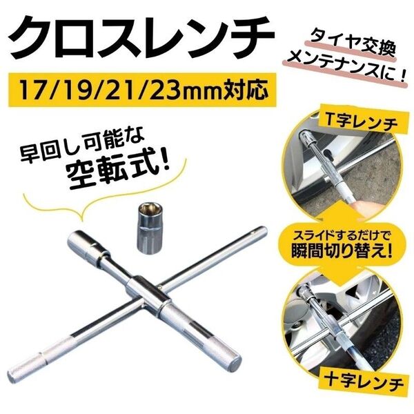 クロスレンチ 十字 T字 空転式 ソケット17mm 19mm 21mm 23mm タイヤ交換 修理 分解式自動車整備工具