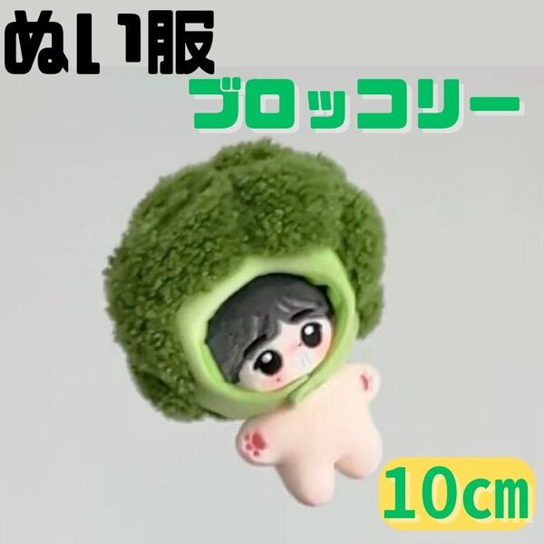 ぬい服 ぬいぐるみ服 10㎝ 着ぐるみ ブロッコリー 着せ替え 被り物 緑 グリーン 押し活 可愛い 帽子 ハット 韓国k-pop