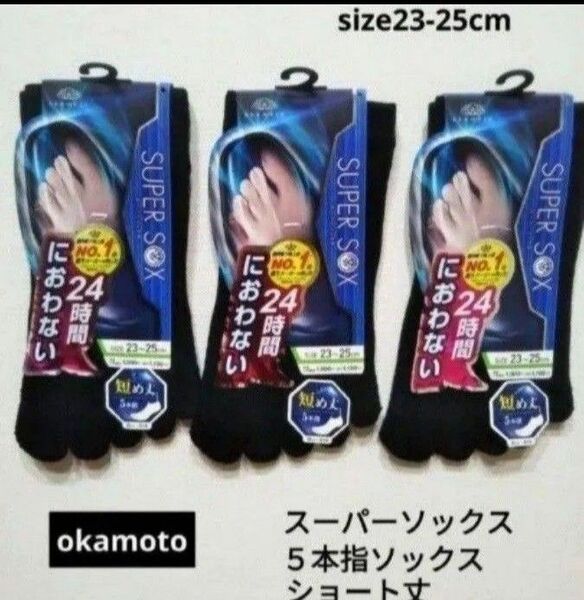 okamoto スーパーソックス 靴下 五本指タイプ