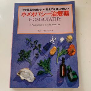 ホメオパシー治療薬 ロビンベイフィールド