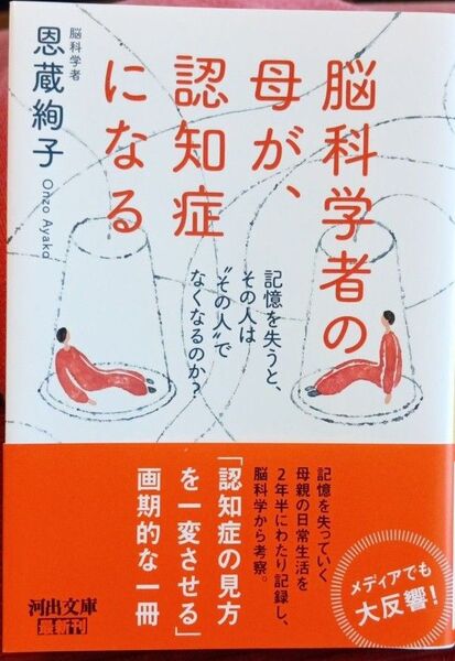 脳科学者の母が、認知症になる 記憶を失うと、その人は“その人”でなくなるのか? 恩蔵絢子/著