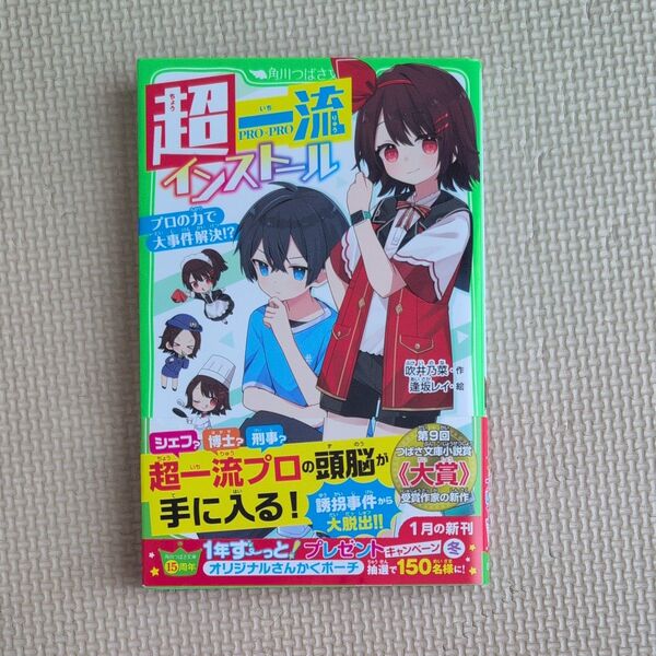 超一流インストール プロの力で大事件解決!? (角川つばさ文庫 Aふ7-11) 吹井乃菜/作 逢坂レイ/絵