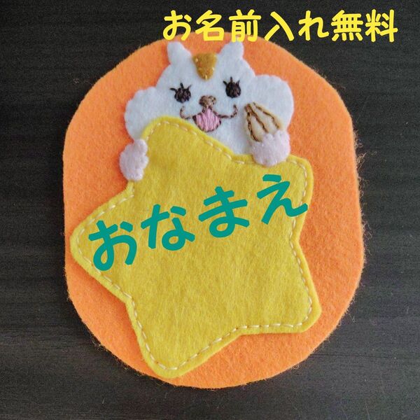 ひまわりの種を食べるハムスター ワッペン 名札 幼稚園 保育園 実習 ハンドメイド